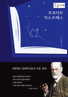 프로이트 익스프레스 (큰글자책)