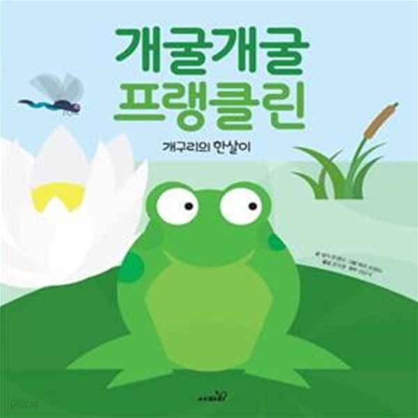 개굴개굴 프랭클린 (개구리의 한살이)