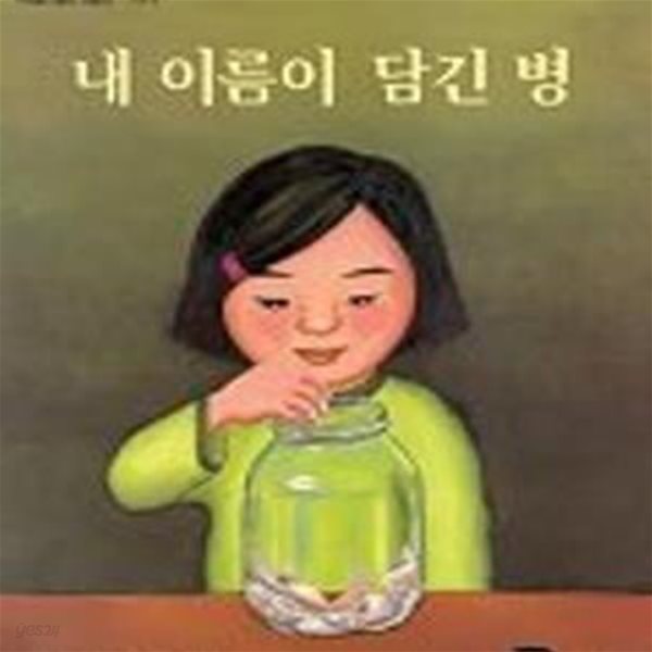 내 이름이 담긴 병