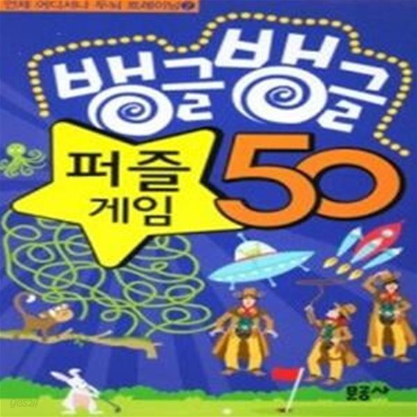 뱅글뱅글 퍼즐 게임 50