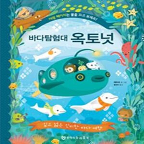 바다탐험대 옥토넛 (깊고 넓은 신비한 바다 여행,THE OCTONAUTS EXPLORE THE GREAT BIG OCEAN)