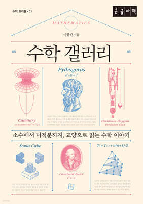 수학 갤러리 (큰글자책)