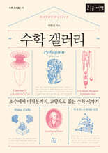 수학 갤러리 (큰글자책)