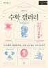 수학 갤러리 (큰글자책)
