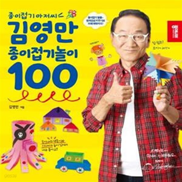 김영만 종이접기놀이 100 (종이접기 아저씨)