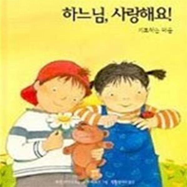 하느님, 사랑해요! - 기도하는 마음