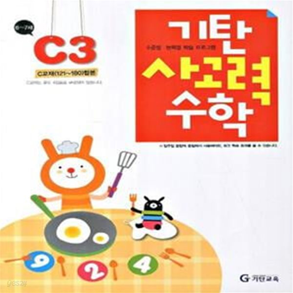 기탄 사고력 수학 C단계 3집 (유아6~7세)