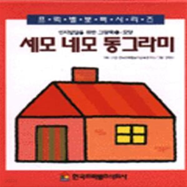 세모 네모 동그라미 (인지발달위한그림책 1)