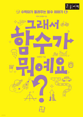 그래서 함수가 뭐예요? (큰글자책)