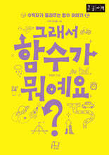 그래서 함수가 뭐예요? (큰글자책)