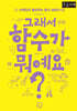 그래서 함수가 뭐예요? (큰글자책)