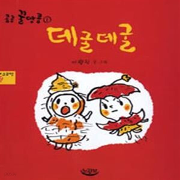 데굴데굴 (코흘리개 그림책)