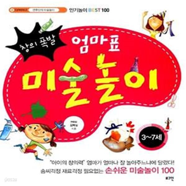 창의폭발 엄마표 미술놀이 (3~7세) - 인기놀이 Best 100