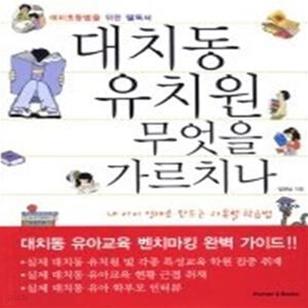 대치동 유치원 무엇을 가르치나 - 내 아이 영재로 만드는 과목별 학습법