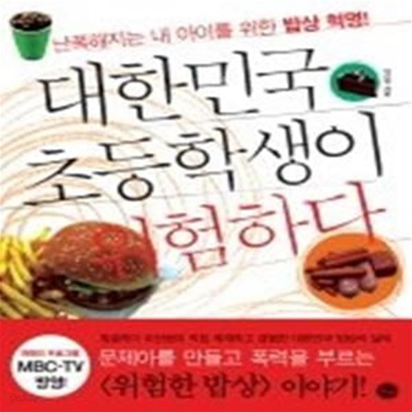 대한민국 초등학생이 위험하다 - MBC &amp;lt위험한 밥상&amp;gt 방영