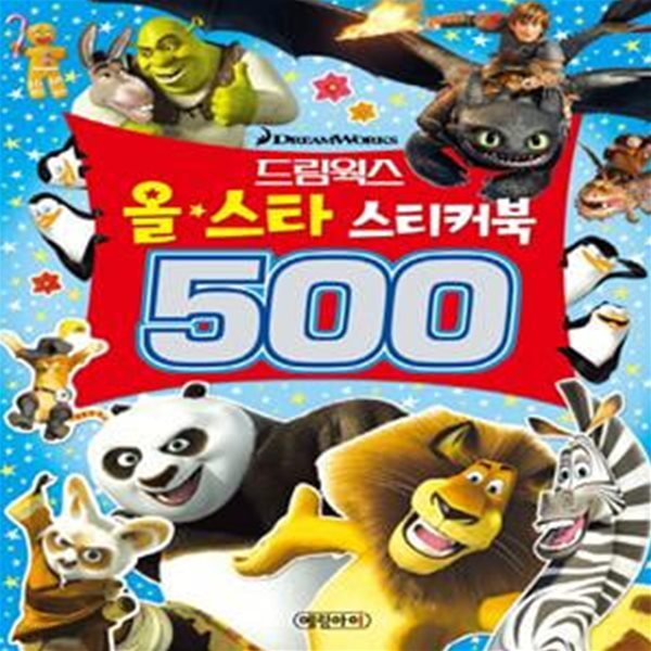 드림웍스 올스타 스티커북 500