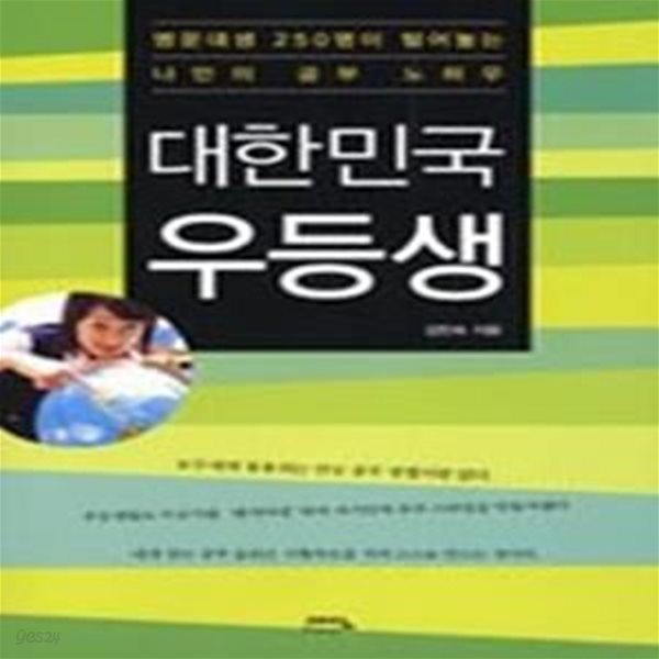 대한민국 우등생 - 명문대생 250명이 털어놓는 나만의 공부 노하우