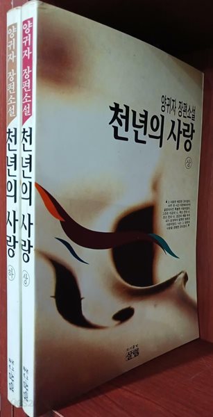 천년의 사랑 상,하 (전2권) 세트