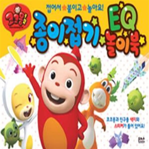 코코몽2 종이접기 EQ 놀이북 (접어서 붙이고 놀아요)