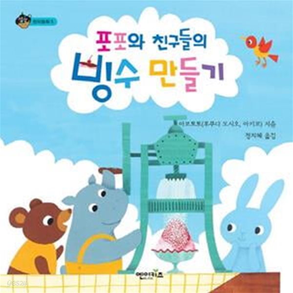 포포와 친구들의 빙수 만들기 (창의동화 5)