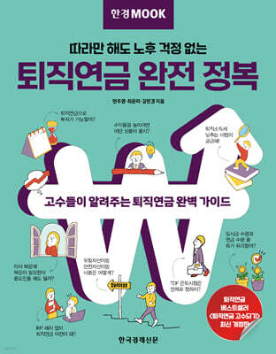 한경무크 퇴직연금 완전 정복