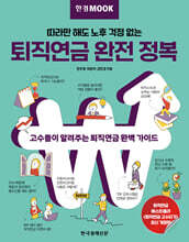 한경무크 퇴직연금 완전 정복