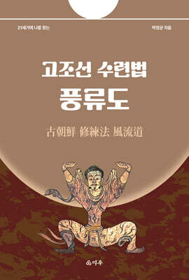 고조선 수련법 풍류도