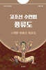 고조선 수련법 풍류도