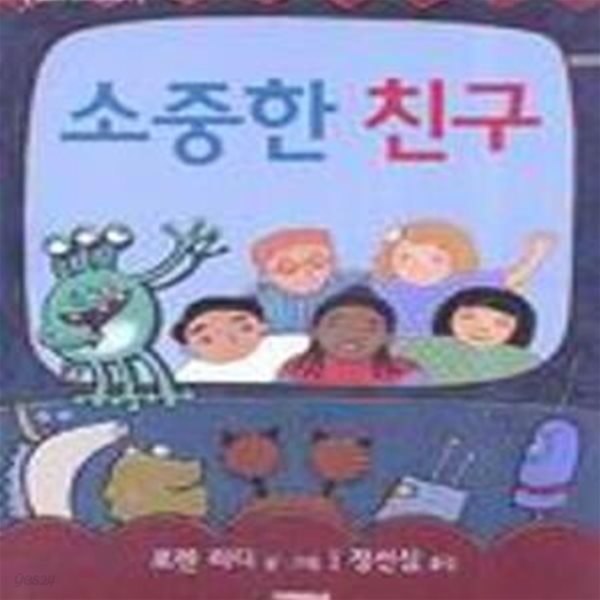 소중한 친구 (로렌의 지식 그림책 7)