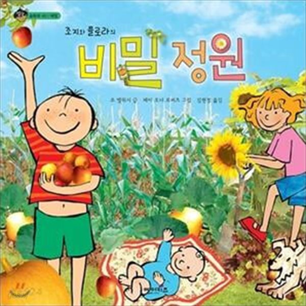 조지와 플로라의 비밀 정원 - 숲동화 40 체험