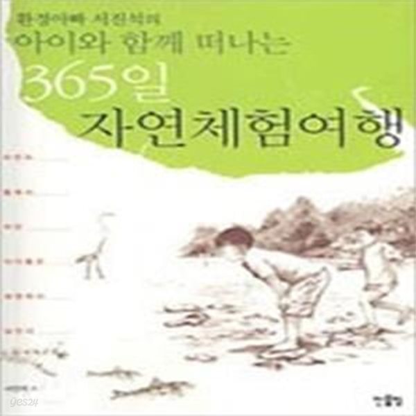 환경아빠 서진석의 아이와 함께 떠나는 365일 자연체험여행