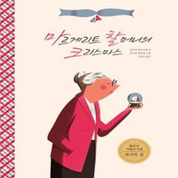 마르게리트 할머니의 크리스마스 (2014년 볼로냐 아동도서전 라가치 상 수상작)