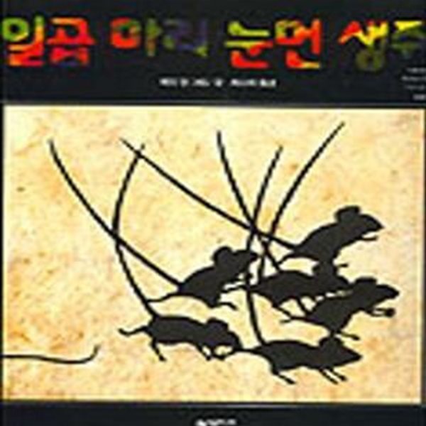 일곱 마리 눈먼 생쥐 (네버랜드 픽쳐 북스 세계의 걸작 그림책 108)