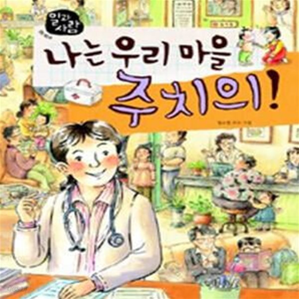 나는 우리 마을 주치의! (의사)