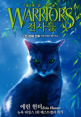 전사들 5부 종족의 탄생3-첫 번째 전투