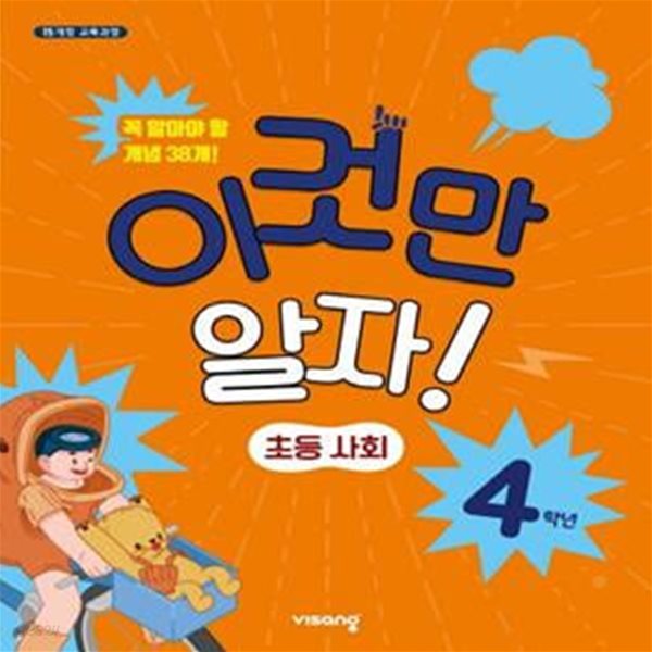 이것만 알자! 초등 사회 4학년 (2022년) (15 개정 교육과정 | 꼭 알아야 할 개념 38개!)