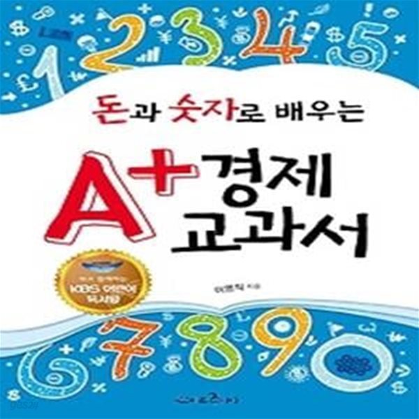 돈과 숫자로 배우는 A+ 경제교과서 - KBS어린이독서왕 선정도서