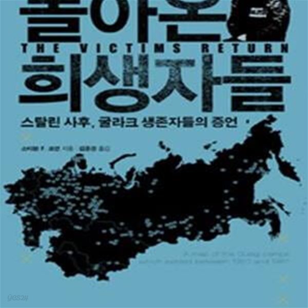 돌아온 희생자들 (스탈린 사후, 굴라크 생존자들의 증언,The Victims Return)