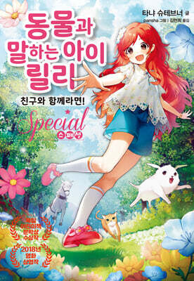 동물과 말하는 아이 릴리 스페셜-친구와 함께라면!