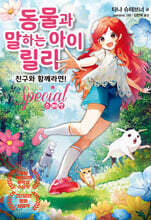 동물과 말하는 아이 릴리 스페셜-친구와 함께라면!