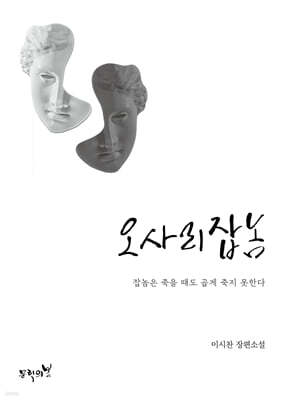 오사리잡놈