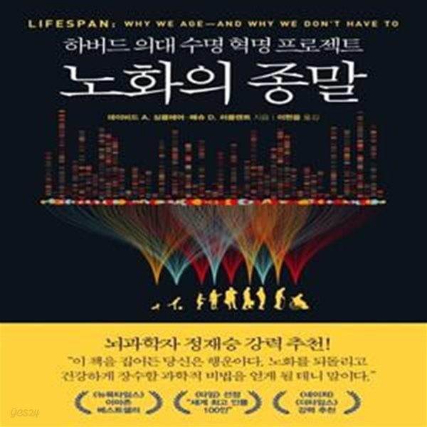 노화의 종말 (하버드 의대 수명 혁명 프로젝트)