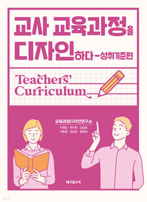 교사 교육과정을 디자인하다: 성취기준편