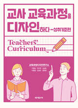 교사 교육과정을 디자인하다: 성취기준편