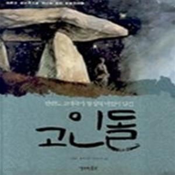 한반도 고대국가 형성의 비밀이 담긴 고인돌