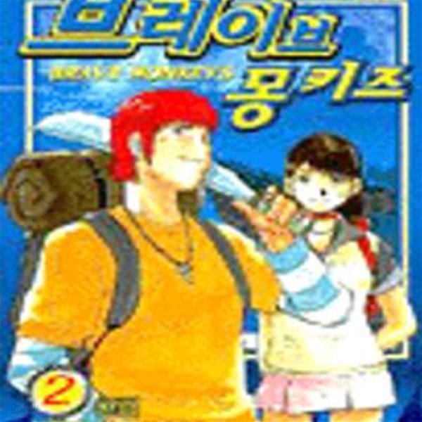 브레이브 몽키즈1-2완결/245