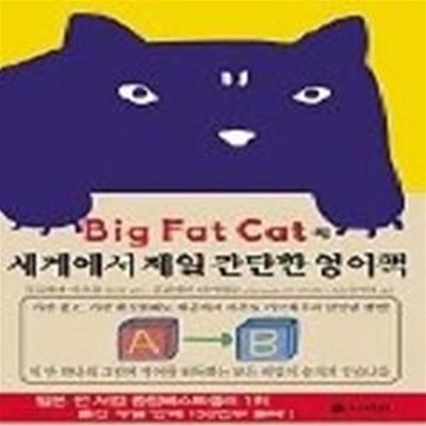 Big Fat Cat의 세계에서 제일 간단한 영어책