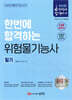 2025 한번에 합격하는 위험물기능사 필기