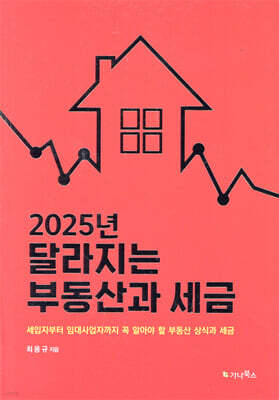 2025년 달라지는 부동산과 세금