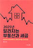 2025년 달라지는 부동산과 세금
